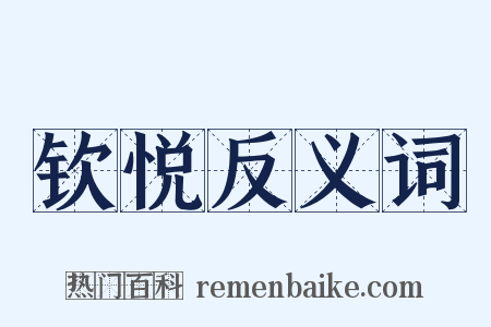 钦悦反义词是什么意思的图片